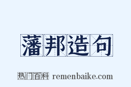 藩邦造句是什么意思的图片